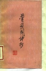董阴阁诗抄