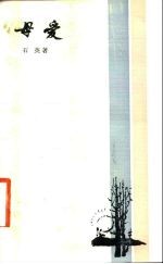 母爱