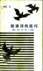 漫谈诗的技巧