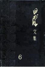 田汉文集 6