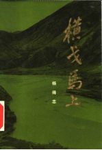 横戈马上