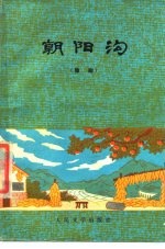 朝阳沟 豫剧