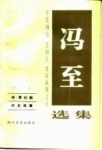冯至选集 第1卷 诗·梦幻剧 历史故事