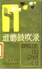 道德鼓吹录
