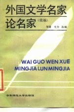 外国文学名家论名家 续编