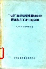 “电锌”厂锌精矿沸腾焙烧的研究和在工业上的应用
