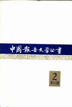 中国报告文学丛书 第2辑 第9分册