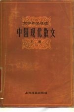 中国现代散文 下
