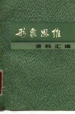 形象思维资料汇编