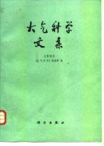 大气科学文集 1990