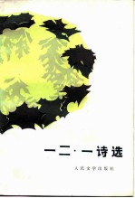 一二·一诗选