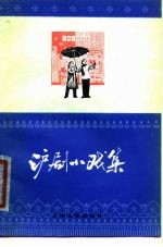 沪剧小戏集