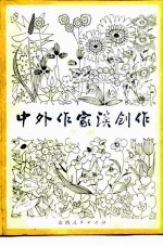 中外作家谈创作