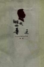 鲁迅