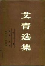 艾青选集 第3卷 诗论 文论