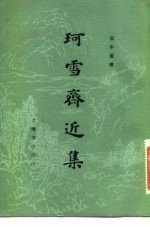 珂雪斋近集