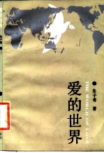 爱的世界 献给世界和平纽