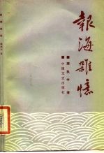报海杂忆