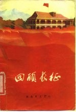 回顾长征
