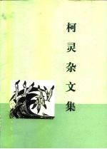 柯灵杂文集