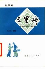 三里湾 花鼓戏