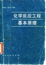 化学反应工程基本原理
