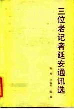 三位老记者延安通讯选