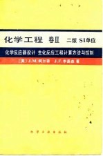 化学工程 卷Ⅲ 二版SI单位 化学反应器设计 生化反应工程计算方法与控制