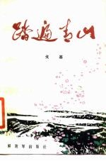 踏遍青山