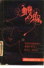 鲜花与红星 刘志清报告文学集