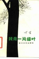 我是一片绿叶