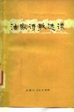 法家诗歌选读