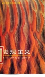 表现主义