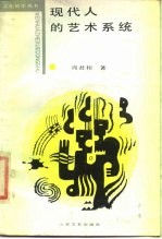 现代人的艺术系统