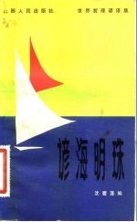 谚海明珠 世界哲理谚语集