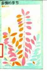 多情的季节