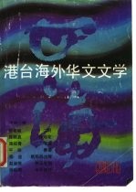 四海 港台海外华文文学 1