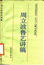周立波鲁艺讲稿