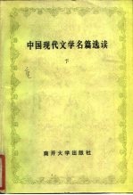 中国现代文学名篇选读 下