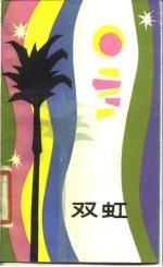 双虹