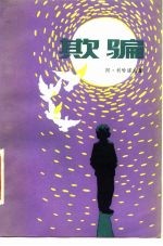 欺骗