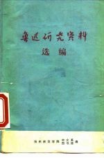 鲁迅研究资料选编