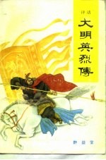 大明英烈传 上