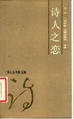 诗人之恋