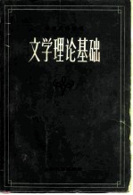 文学理论基础 上