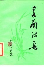 若兰诗集