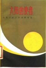 太阳的使者 先进工会工作者事迹选