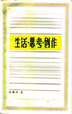 生活·思考·创作