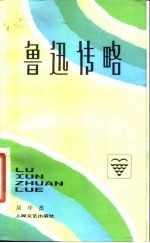鲁迅传略
