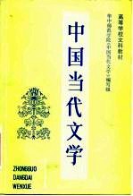 高等学校文科教材 中国当代文学 第1册